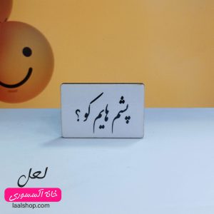 پیکسل چوبی طرح پشم‌هایم کو