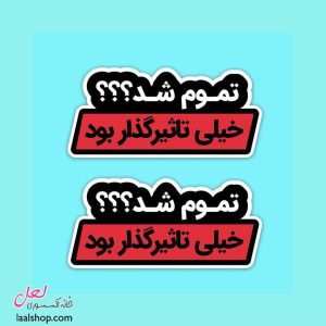 استیکر برشدار درجه یک طرح تموم شد؟ خیلی تاثیرگذار بود