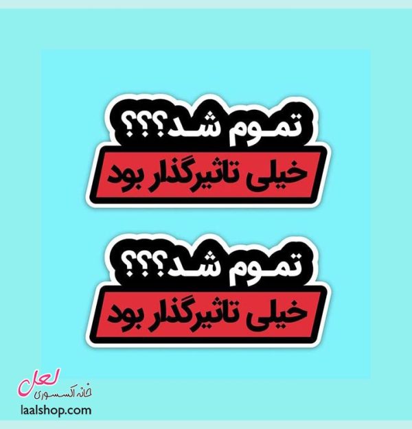 استیکر برشدار درجه یک طرح تموم شد؟ خیلی تاثیرگذار بود