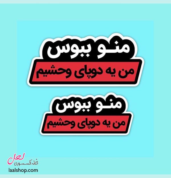 استیکر برشدار درجه یک طرح منو ببوس