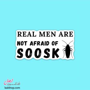 استیکر برشدار درجه یک طرح Real Men Are Not Afraid of Soosk