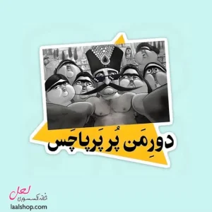 استیکر ضد آب لپ تاپ و گوشی طرح دور من پر پرپاچس