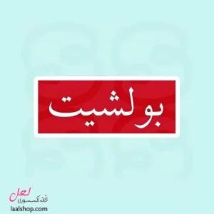 استیکر ضد آب لپ تاپ و گوشی طرح بولشیت