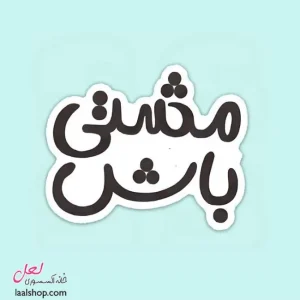 استیکر ضد آب لپ تاپ و گوشی طرح مشتی باش