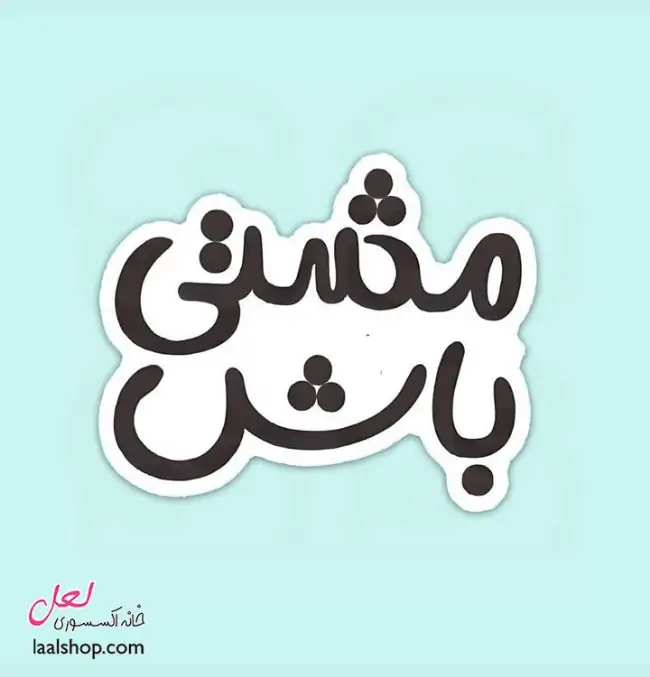 استیکر ضد آب لپ تاپ و گوشی طرح مشتی باش