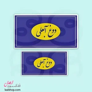 استیکر ضد آب لپ تاپ و گوشی طرح برچسب دوغ آبعلی