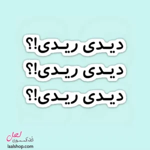 استیکر ضد آب لپ تاپ و گوشی طرح دیدی ریدی؟