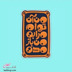 استیکر ضد آب لپ تاپ و گوشی طرح من آن توام مرا به من باز مده