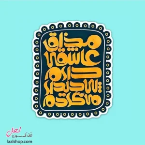 استیکر ضد آب لپ تاپ و گوشی طرح مذاق عاشقی دارم پی دلدار می گردم