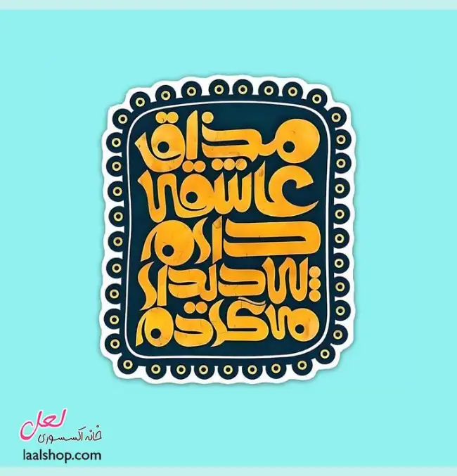 استیکر ضد آب لپ تاپ و گوشی طرح مذاق عاشقی دارم پی دلدار می گردم