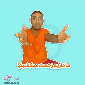 استیکر ضد آب لپ تاپ و گوشی طرح رضا پیشرو ما داریم زحمت میکشیم