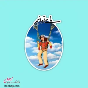 استیکر ضد آب لپ تاپ و گوشی طرح ما می‌ توانیم