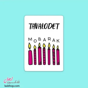 استیکر ضد آب لپ تاپ و گوشی طرح تولدت مبارک