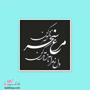 استیکر ضد آب لپ تاپ و گوشی طرح مرغ سحر ناله سر کن مشکی