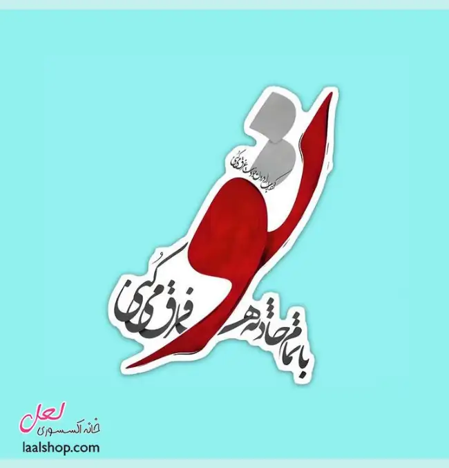 استیکر ضد آب لپ تاپ و گوشی طرح تو با تمام حادثهها فرق می کنی