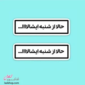 استیکر ضد آب لپ تاپ و گوشی طرح حالا از شنبه ایشالاااا