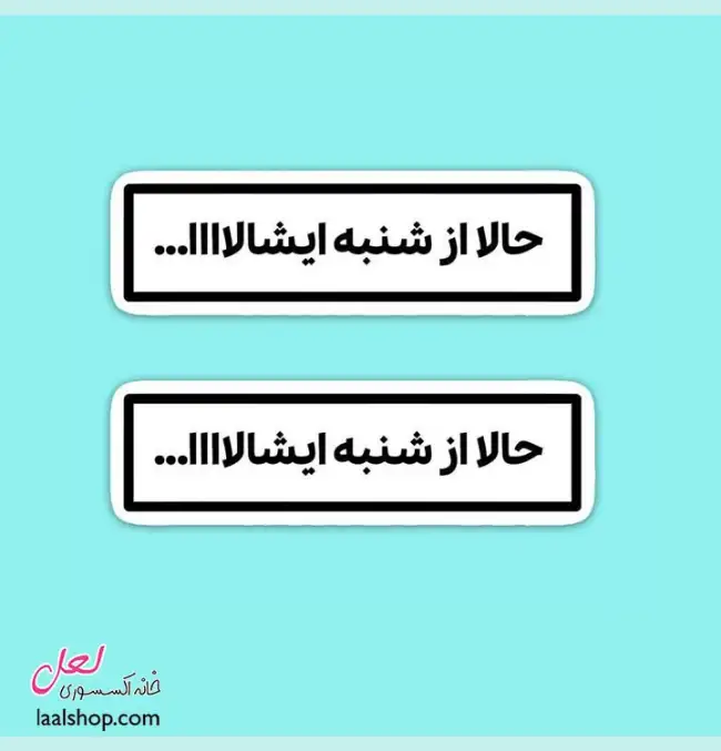 استیکر ضد آب لپ تاپ و گوشی طرح حالا از شنبه ایشالاااا