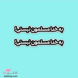 استیکر ضد آب لپ تاپ و گوشی طرح به خدا مسلمون نیستی