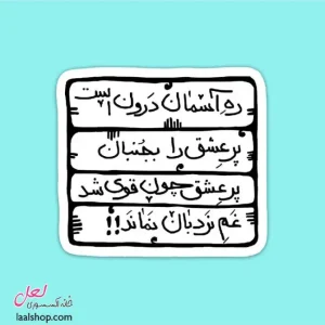 استیکر ضد آب لپ تاپ و گوشی طرح ره آسمان درون است