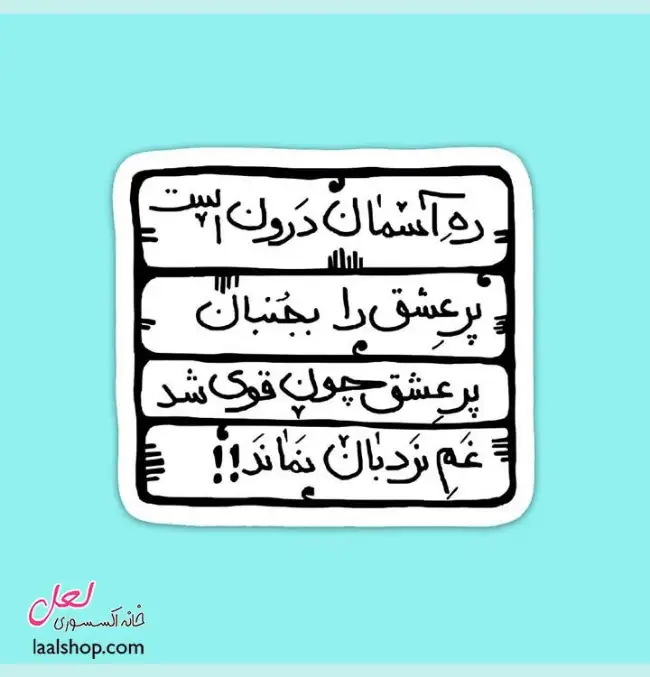 استیکر ضد آب لپ تاپ و گوشی طرح ره آسمان درون است