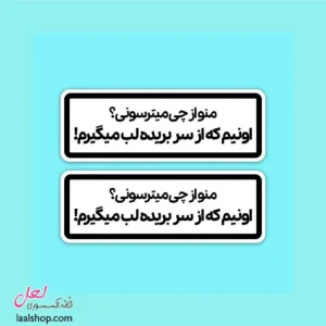 استیکر ضد آب لپ تاپ و گوشی طرح منو از چی میترسونی؟ اونیم که از سر بریده لب میگیرم