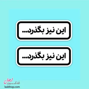 استیکر ضد آب لپ تاپ و گوشی طرح این نیز بگذرد