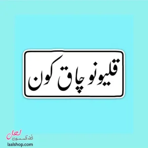 استیکر ضد آب لپ تاپ و گوشی طرح قلیونو چاق کون