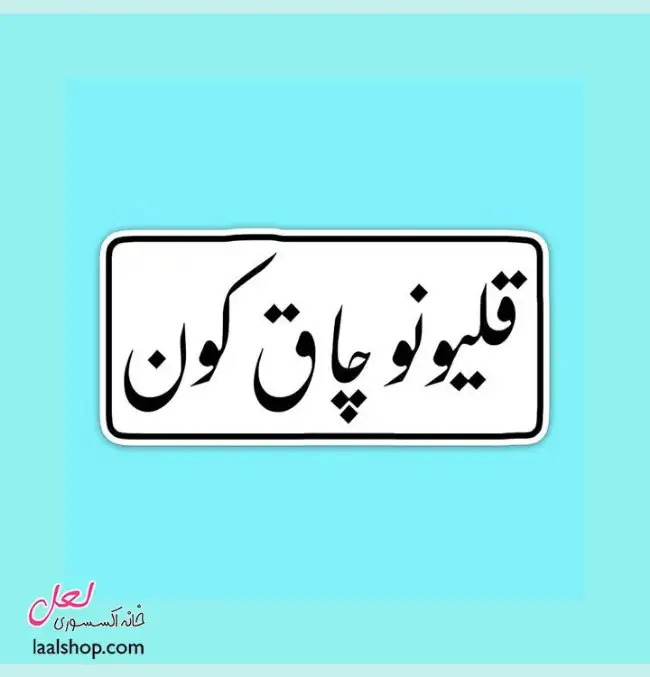 استیکر ضد آب لپ تاپ و گوشی طرح قلیونو چاق کون