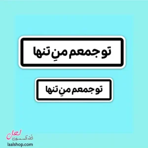 استیکر ضد آب لپ تاپ و گوشی طرح تو جمعم من تنها