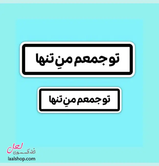 استیکر ضد آب لپ تاپ و گوشی طرح تو جمعم من تنها