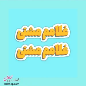 استیکر ضد آب لپ تاپ و گوشی طرح غلامم مشتی
