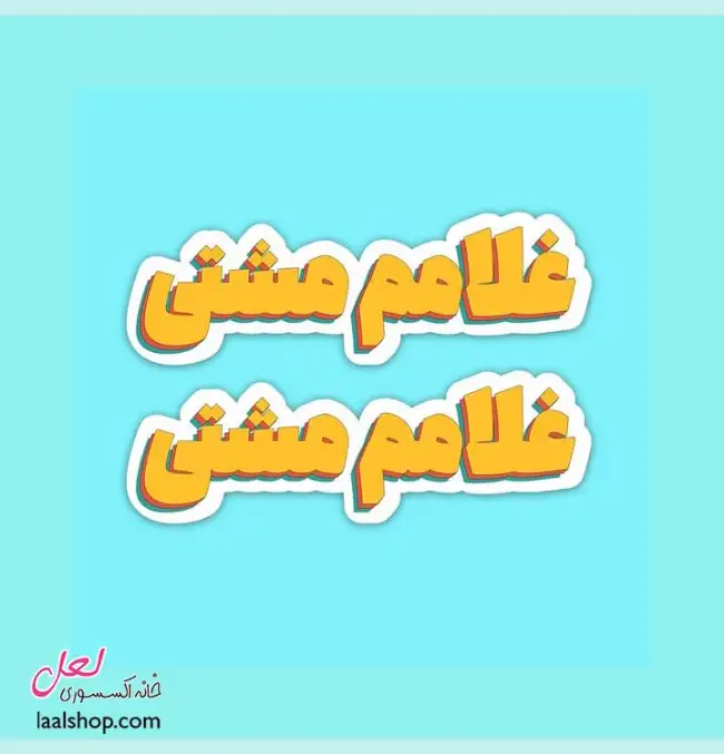 استیکر ضد آب لپ تاپ و گوشی طرح غلامم مشتی