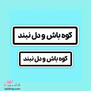 استیکر ضد آب لپ تاپ و گوشی طرح کوه باش و دل نبند