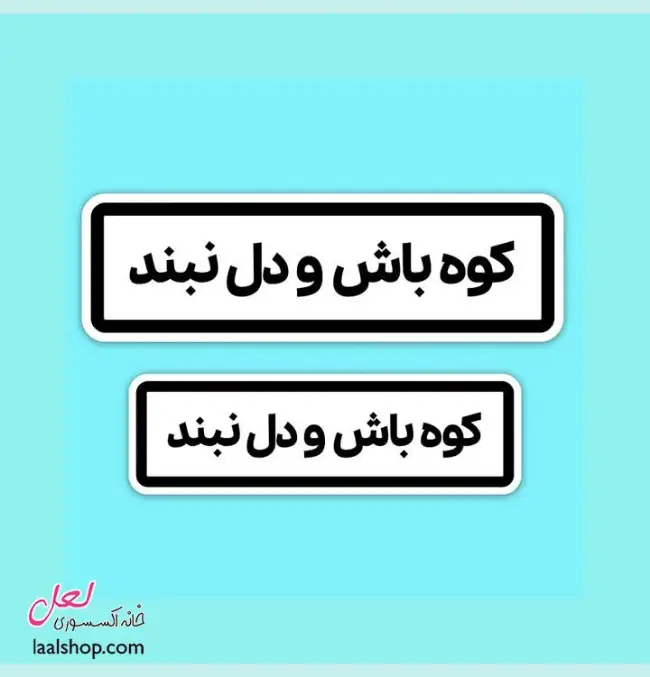 استیکر ضد آب لپ تاپ و گوشی طرح کوه باش و دل نبند