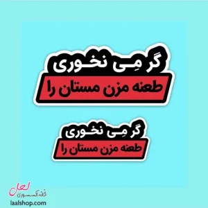 استیکر ضد آب لپ تاپ و گوشی طرح گر می نخوری طعنه مزن مستان را