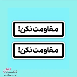 استیکر ضد آب لپ تاپ و گوشی طرح مقاومت نکن