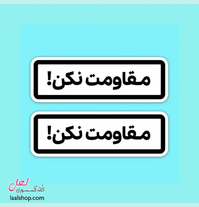 استیکر ضد آب لپ تاپ و گوشی طرح مقاومت نکن