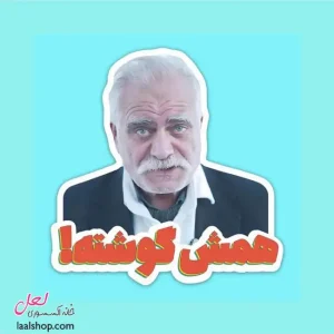استیکر ضد آب لپ تاپ و گوشی طرح عمو حسن همش گوشته