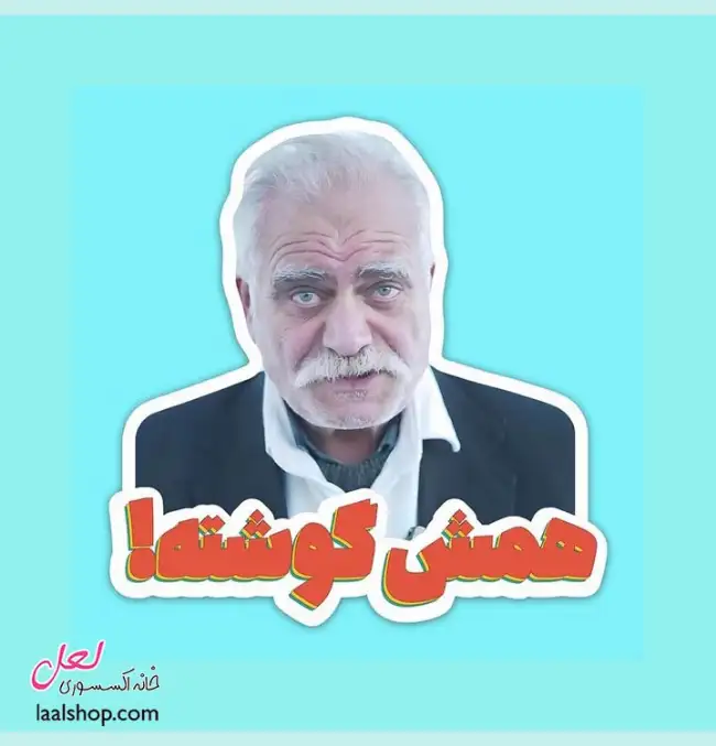 استیکر ضد آب لپ تاپ و گوشی طرح عمو حسن همش گوشته