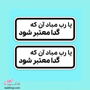 استیکر ضد آب لپ تاپ و گوشی طرح یا رب مباد آن که گدا معتبر شود