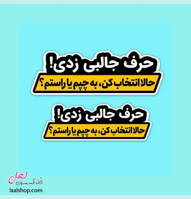 استیکر ضد آب لپ تاپ و گوشی طرح حرف جالبی زدی