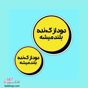 استیکر ضد آب لپ تاپ و گوشی طرح دود از کنده بلند میشه