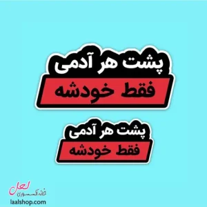 استیکر ضد آب لپ تاپ و گوشی طرح پشت هر آدمی فقط خودشه