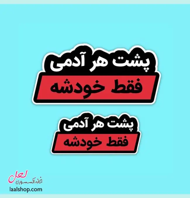 استیکر ضد آب لپ تاپ و گوشی طرح پشت هر آدمی فقط خودشه