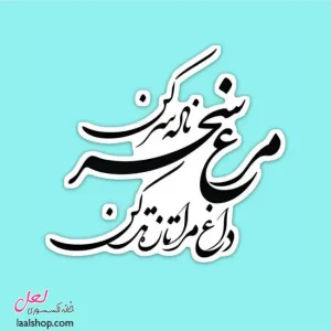 استیکر ضد آب لپ تاپ و گوشی طرح مرغ سحر ناله سر کن